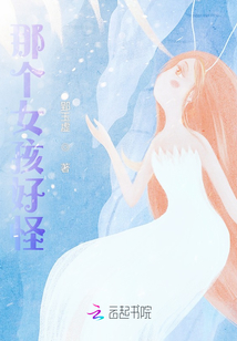 那個女孩好怪
