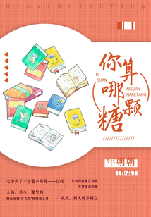你算哪顆糖