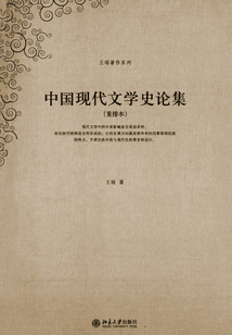 中國現代文學史論集(重排本)