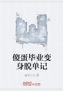 傻蛋畢業變身脫單記
