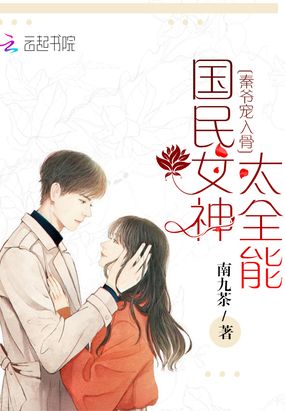 国民女神太全能在线阅读