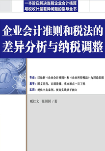 企業(yè)會計準則和稅法的差異分析與納稅調整