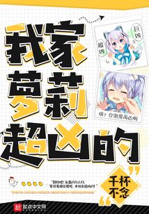 我家蘿莉超兇的