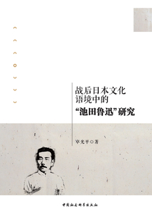 戰后日本文化語境中的“池田魯迅”研究
