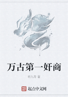 萬古第一奸商在線閱讀