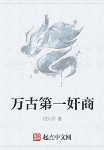萬古第一奸商