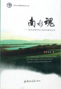 南水魂：南水北調中線工程渠首建設紀實