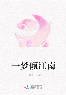 一夢(mèng)傾江南