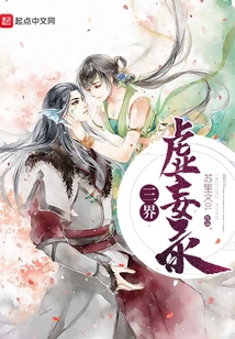 三界虛妄錄