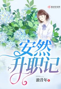 安然升職記