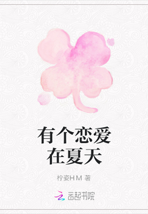 有個(gè)戀愛(ài)在夏天