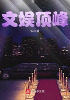 文娛頂峰在線閱讀