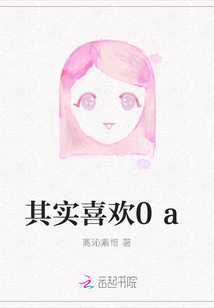 其實喜歡0a