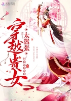 穿越貴女太囂張在線閱讀