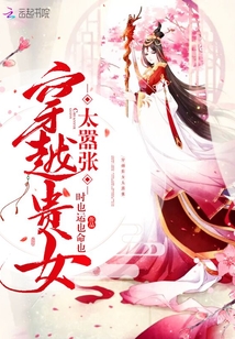 穿越貴女太囂張