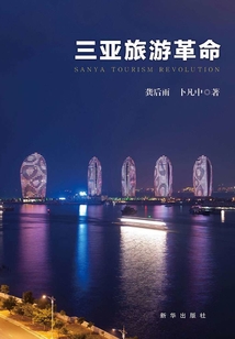 三亞旅游革命