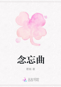念忘曲