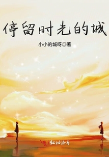 停留時光的城