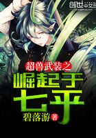 超兽武装之崛起于七平在线阅读