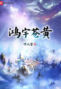 鴻宇蒼黃