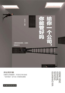 給你一個公司，你能管好嗎