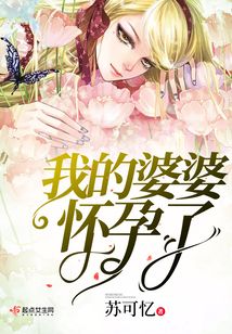 我的婆婆怀孕了