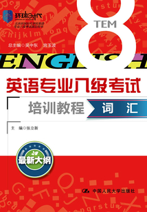 詞匯（英語專業八級考試培訓教程）