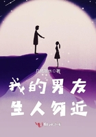 我的男友生人勿近在線閱讀