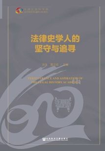 法律史學(xué)人的堅守與追尋