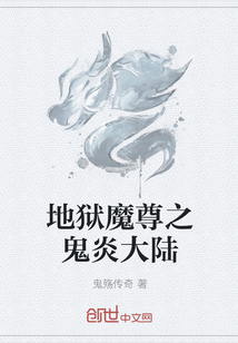 地獄魔尊之鬼炎大陸