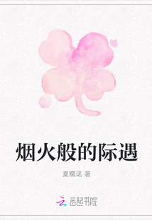 煙火般的際遇