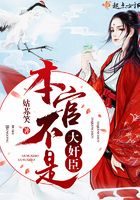 本官不是大奸臣在線閱讀