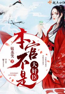 本官不是大奸臣
