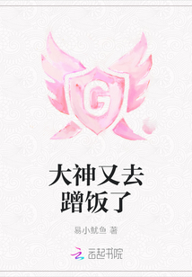 大神又去蹭飯了