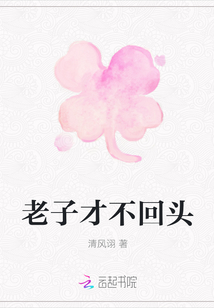 老子才不回头