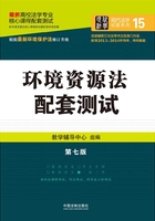 高校法学专业核心课程配套测试：环境资源法（第七版）