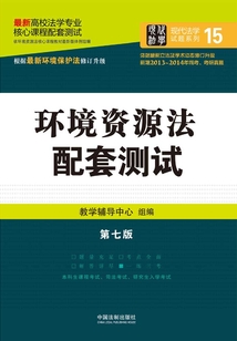 高校法學(xué)專業(yè)核心課程配套測(cè)試:環(huán)境資源法(第七版)