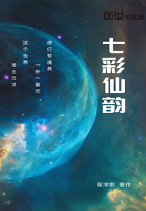 七彩仙韻
