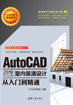 AutoCAD 2018中文版室内装潢设计从入门到精通 封面