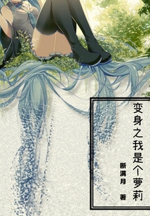 變身之我是個蘿莉