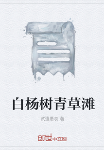 白楊樹青草灘