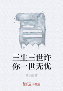 三生三世許你一世無憂