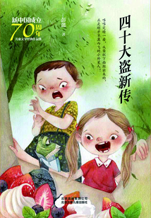 四十大盜新傳