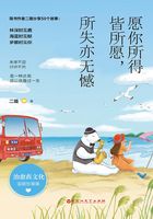 愿你所得皆所愿，所失亦無憾在線閱讀