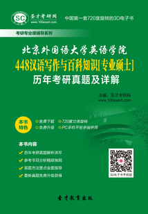 北京外國語大學英語學院448漢語寫作與百科知識[專業碩士]歷年考研真題及詳解