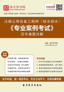 2019年注冊公用設備工程師(給水排水)《專業案例考試》歷年真題詳解
