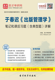 于春迟《出版管理学》笔记和课后习题(含典型题)详解