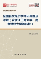 全国名校经济学考研真题及详解（含浙江工商大学、南京财经大学等名校）