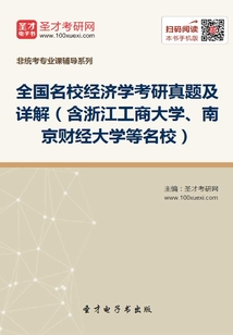 全國名校經(jīng)濟學考研真題及詳解(含浙江工商大學、南京財經(jīng)大學等名校)