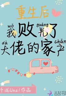 重生后我敗光了大佬的家產